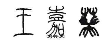 陈墨王嘉葵篆书个性签名怎么写