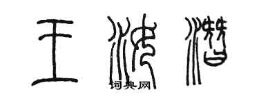 陈墨王汝潜篆书个性签名怎么写