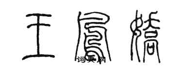 陈墨王凤娇篆书个性签名怎么写