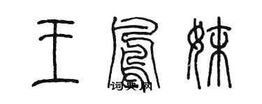 陈墨王凤妹篆书个性签名怎么写