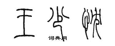 陈墨王少忱篆书个性签名怎么写