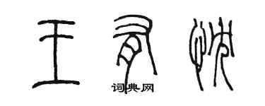 陈墨王有忱篆书个性签名怎么写