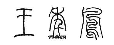 陈墨王年凤篆书个性签名怎么写