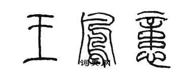 陈墨王凤忆篆书个性签名怎么写
