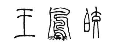 陈墨王凤皎篆书个性签名怎么写