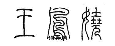 陈墨王凤娆篆书个性签名怎么写