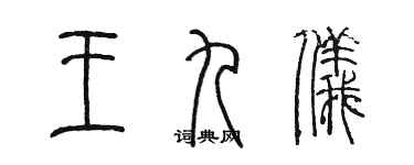陈墨王九仪篆书个性签名怎么写