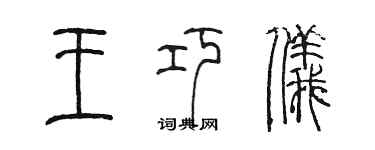 陈墨王巧仪篆书个性签名怎么写