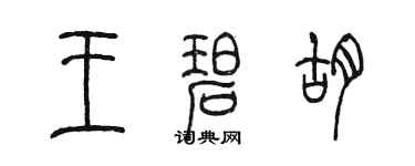 陈墨王碧胡篆书个性签名怎么写