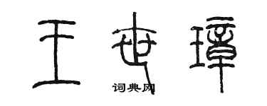 陈墨王世璋篆书个性签名怎么写