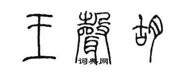 陈墨王声胡篆书个性签名怎么写