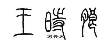 陈墨王时朗篆书个性签名怎么写
