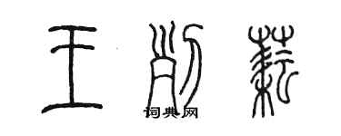 陈墨王列耘篆书个性签名怎么写