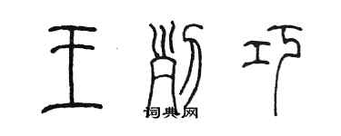 陈墨王列巧篆书个性签名怎么写