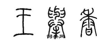 陈墨王举香篆书个性签名怎么写