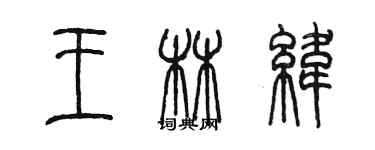 陈墨王林纬篆书个性签名怎么写
