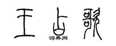 陈墨王占歌篆书个性签名怎么写
