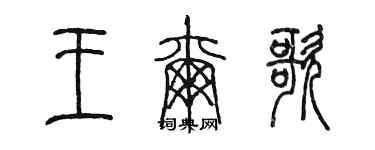 陈墨王尔歌篆书个性签名怎么写