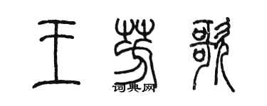 陈墨王芳歌篆书个性签名怎么写