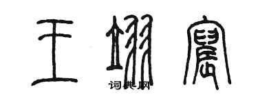 陈墨王翌宸篆书个性签名怎么写