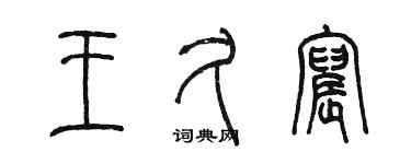 陈墨王久宸篆书个性签名怎么写