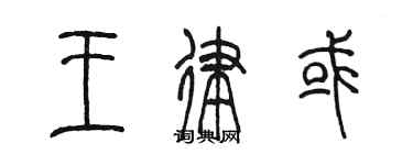 陈墨王律或篆书个性签名怎么写