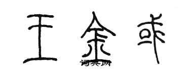 陈墨王金或篆书个性签名怎么写