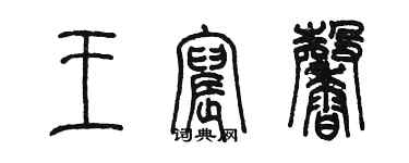 陈墨王宸馨篆书个性签名怎么写