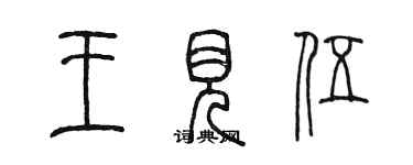 陈墨王见伍篆书个性签名怎么写