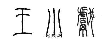 陈墨王小献篆书个性签名怎么写