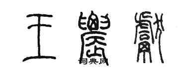 陈墨王农献篆书个性签名怎么写