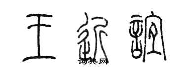 陈墨王近谊篆书个性签名怎么写