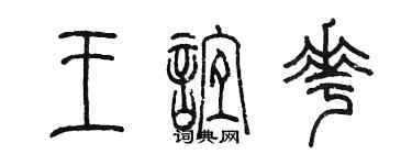 陈墨王谊花篆书个性签名怎么写