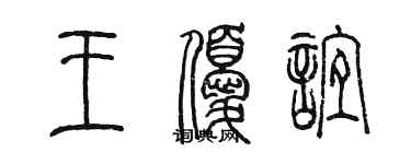 陈墨王优谊篆书个性签名怎么写