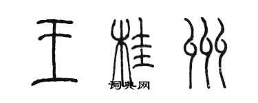 陈墨王桂州篆书个性签名怎么写