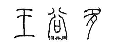 陈墨王谷多篆书个性签名怎么写