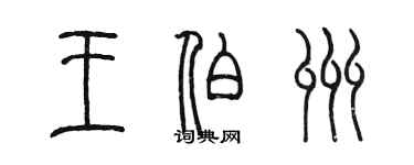 陈墨王伯州篆书个性签名怎么写