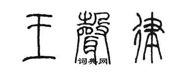 陈墨王声律篆书个性签名怎么写