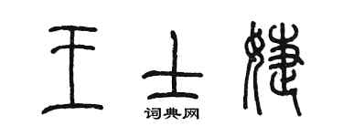 陈墨王士婕篆书个性签名怎么写