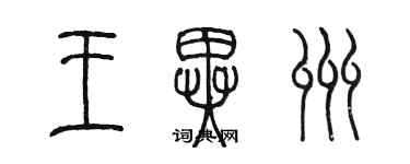 陈墨王异州篆书个性签名怎么写