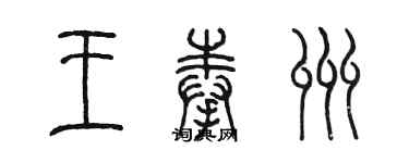 陈墨王奉州篆书个性签名怎么写
