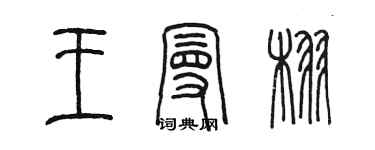 陈墨王曼栩篆书个性签名怎么写