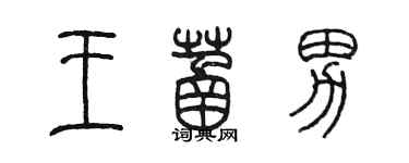 陈墨王菡男篆书个性签名怎么写