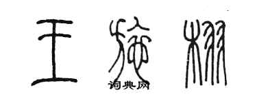 陈墨王施栩篆书个性签名怎么写