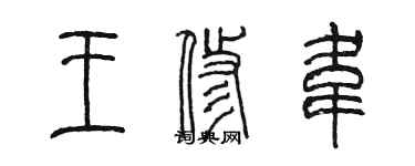 陈墨王修韦篆书个性签名怎么写