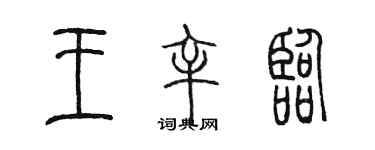 陈墨王辛临篆书个性签名怎么写