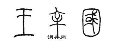 陈墨王辛国篆书个性签名怎么写