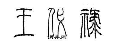 陈墨王代禄篆书个性签名怎么写