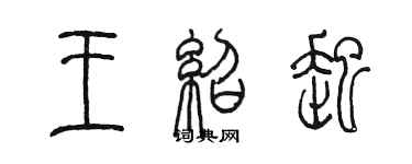 陈墨王绍起篆书个性签名怎么写