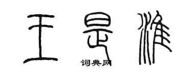 陈墨王是淮篆书个性签名怎么写